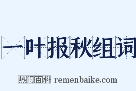 一叶报秋组词是什么意思的图片